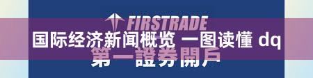 国际经济新闻概览 一图读懂 dq
