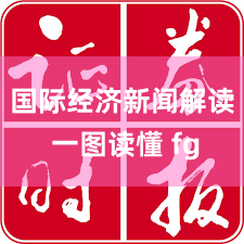 国际经济新闻解读 一图读懂 fg