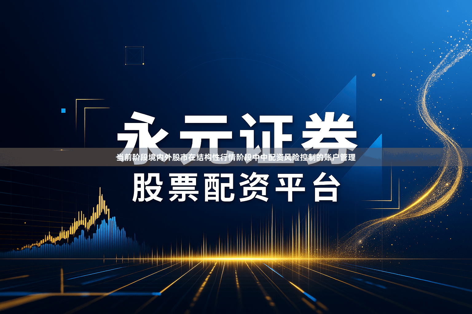 当前阶段境内外股市在结构性行情阶段中中配资风险控制的账户管理