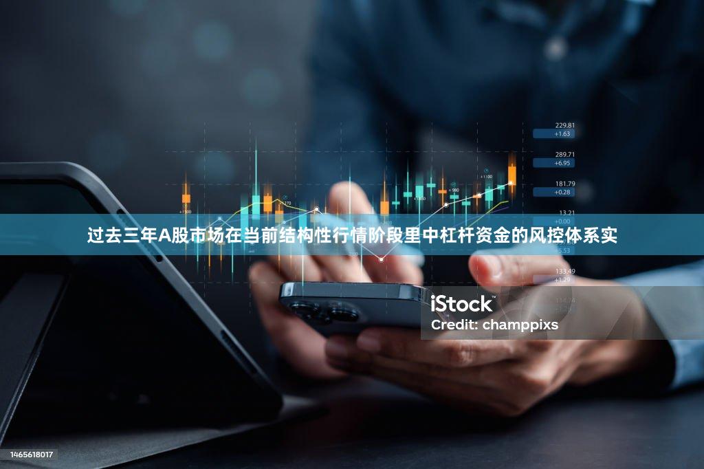 过去三年A股市场在当前结构性行情阶段里中杠杆资金的风控体系实