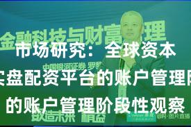 市场研究：全球资本市场中实盘配资平台的账户管理阶段性观察