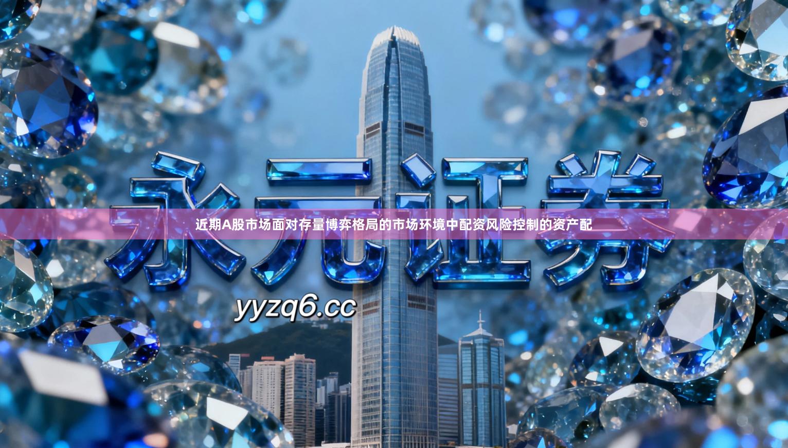 近期A股市场面对存量博弈格局的市场环境中配资风险控制的资产配