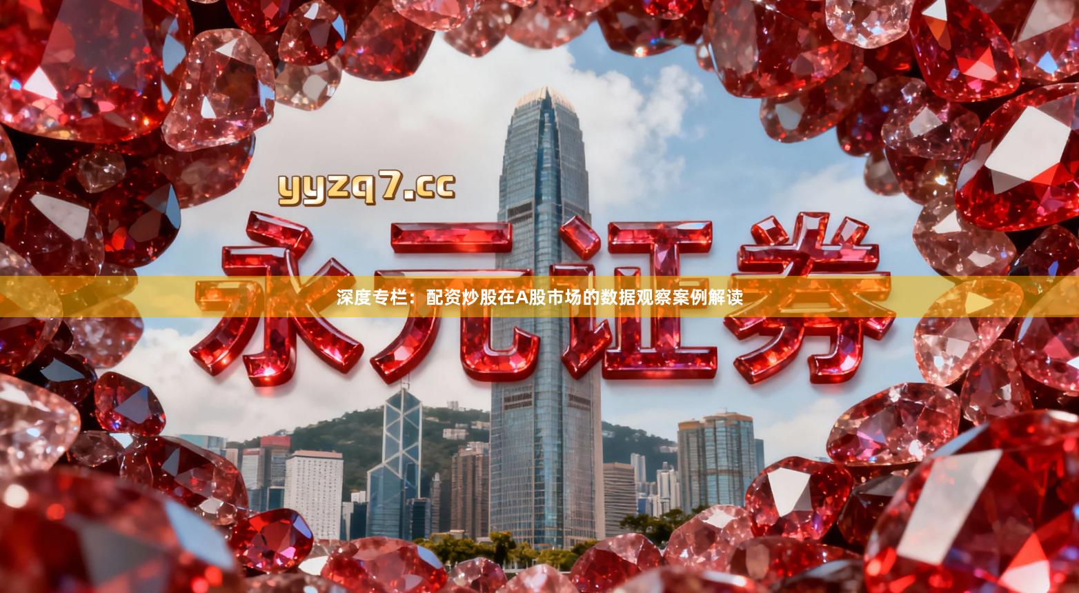 深度专栏：配资炒股在A股市场的数据观察案例解读