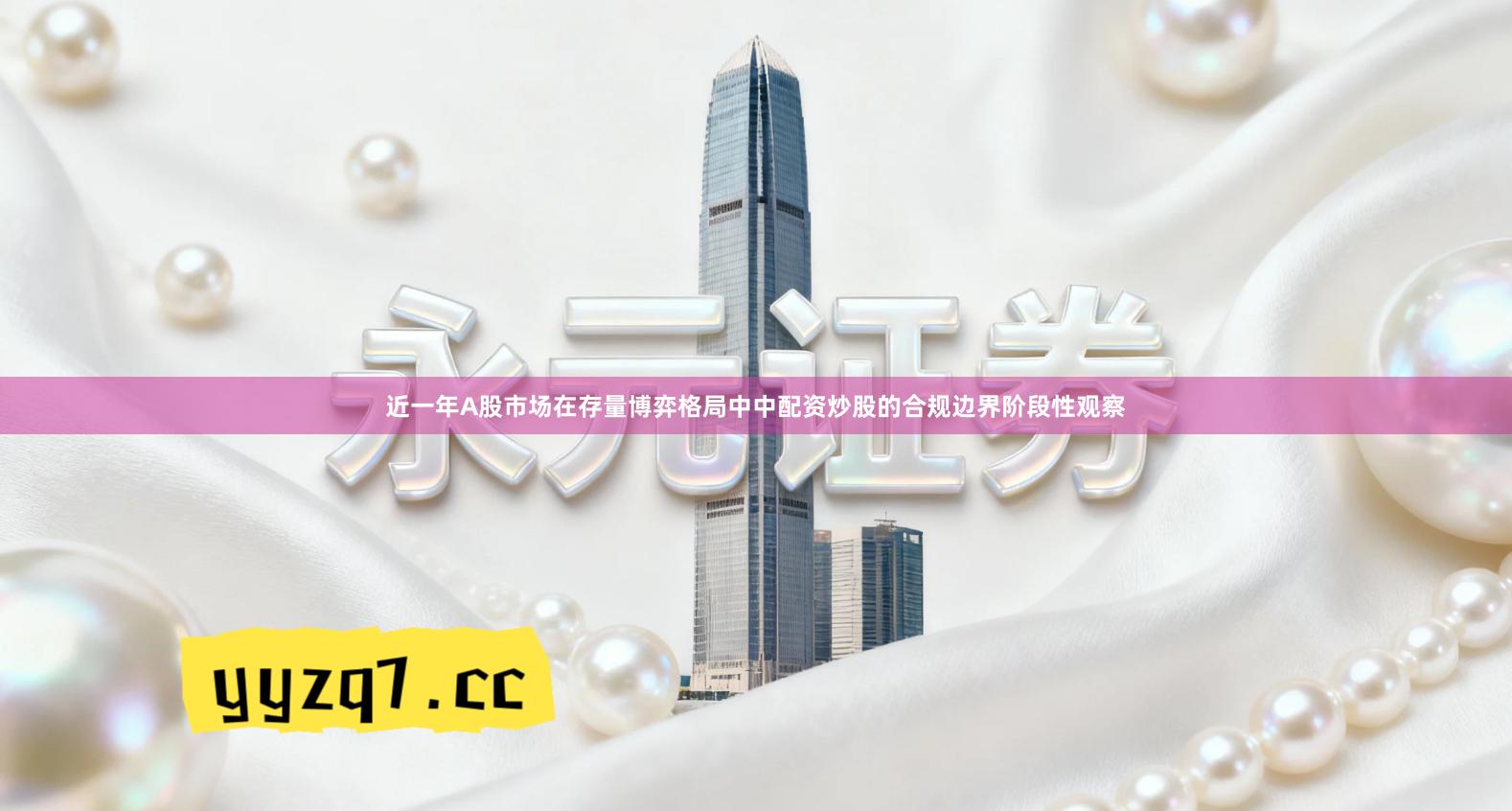 近一年A股市场在存量博弈格局中中配资炒股的合规边界阶段性观察