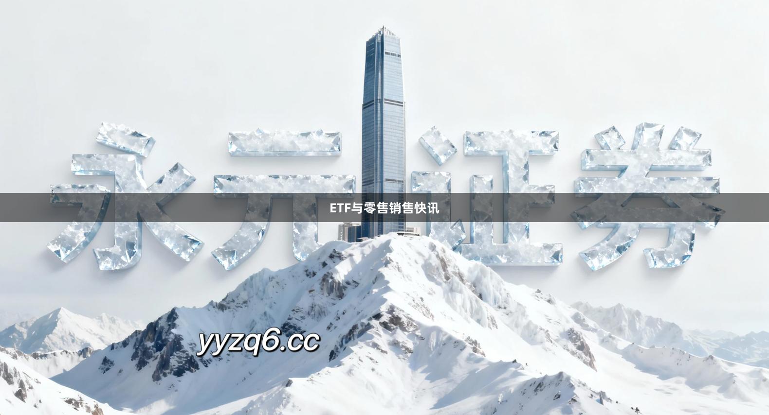 ETF与零售销售快讯