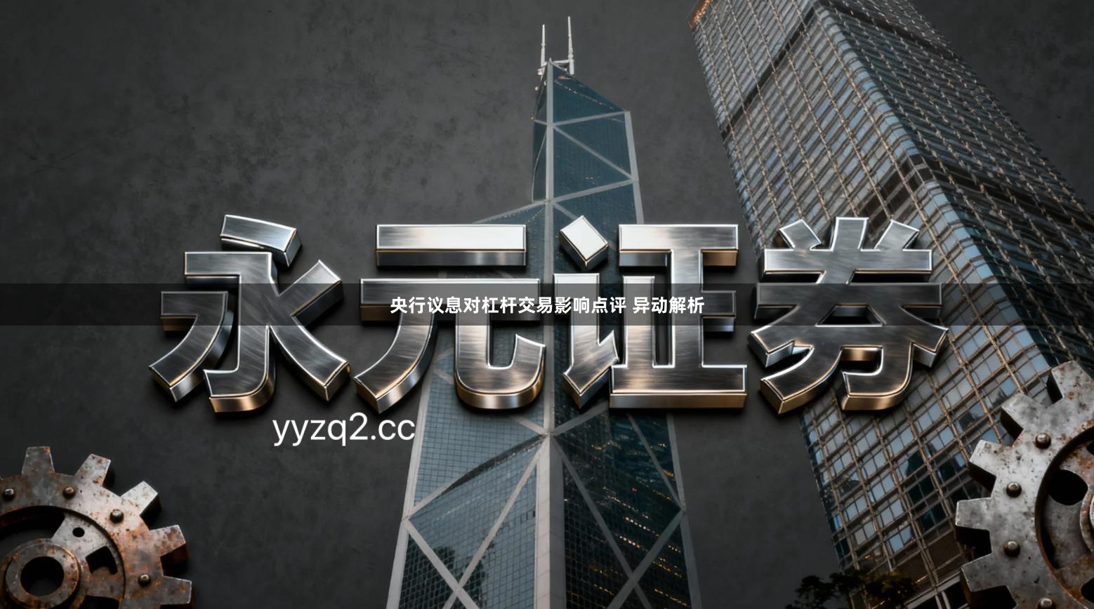 央行议息对杠杆交易影响点评 异动解析