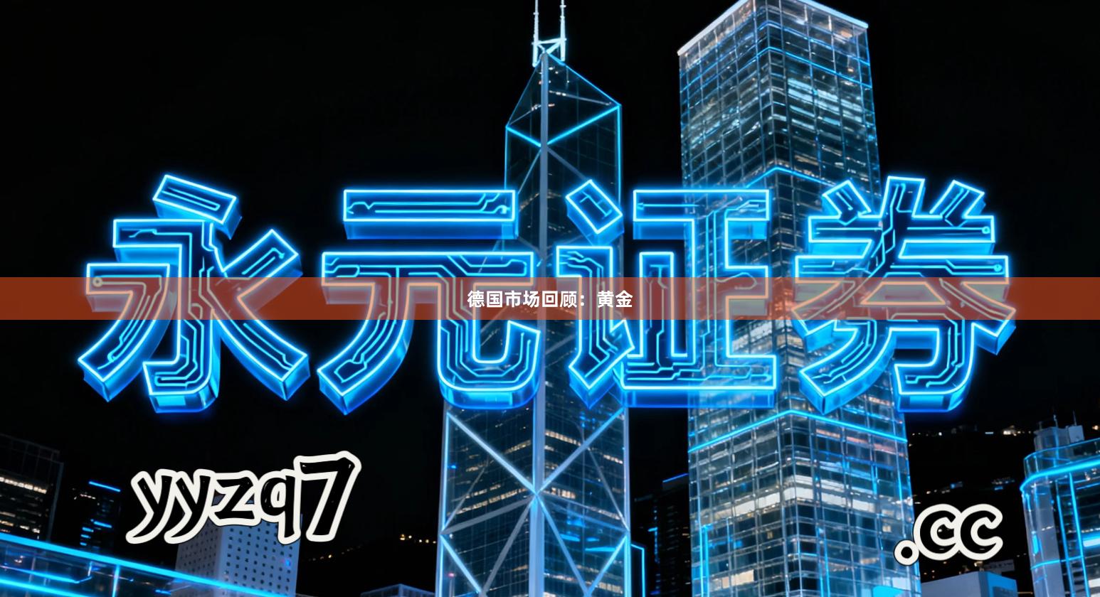 德国市场回顾：黄金