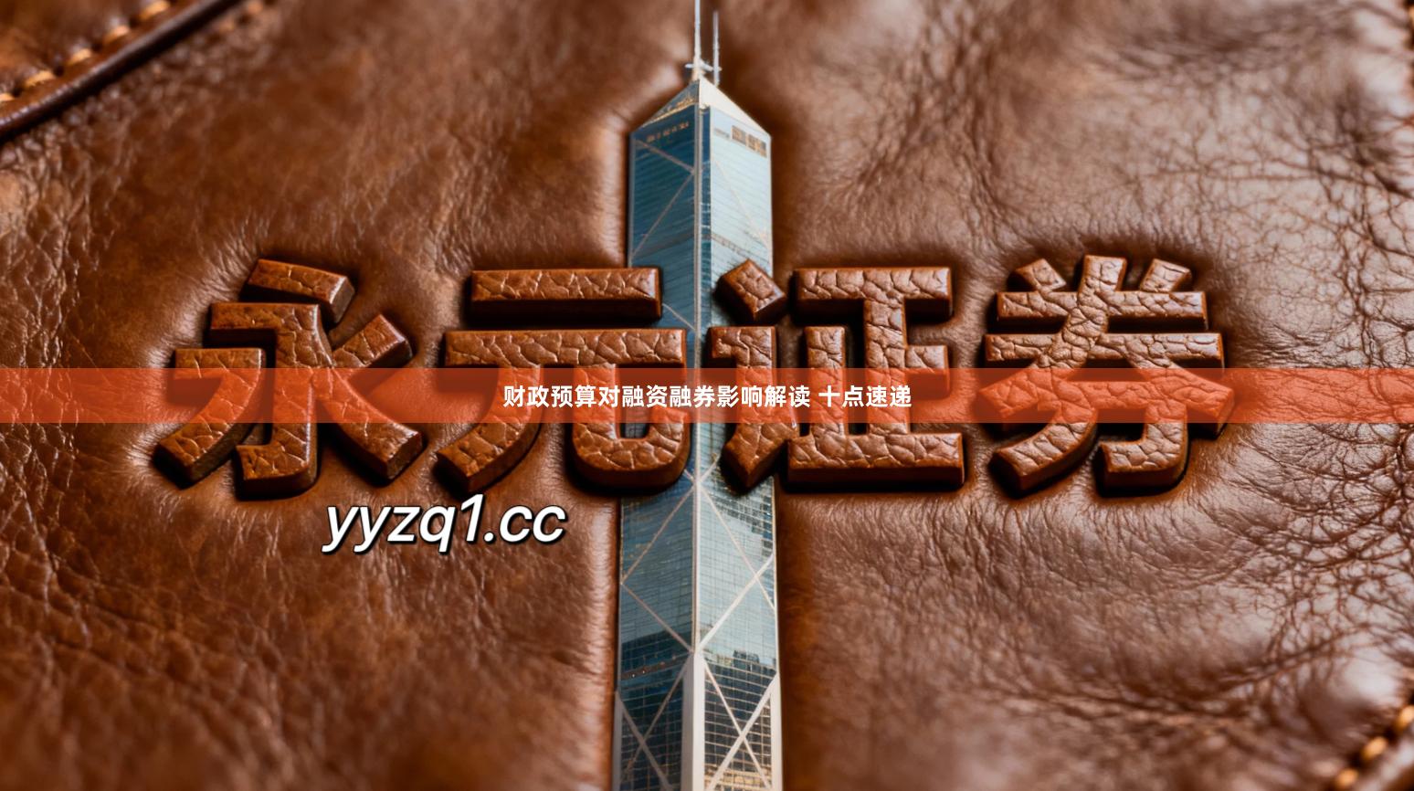 财政预算对融资融券影响解读 十点速递