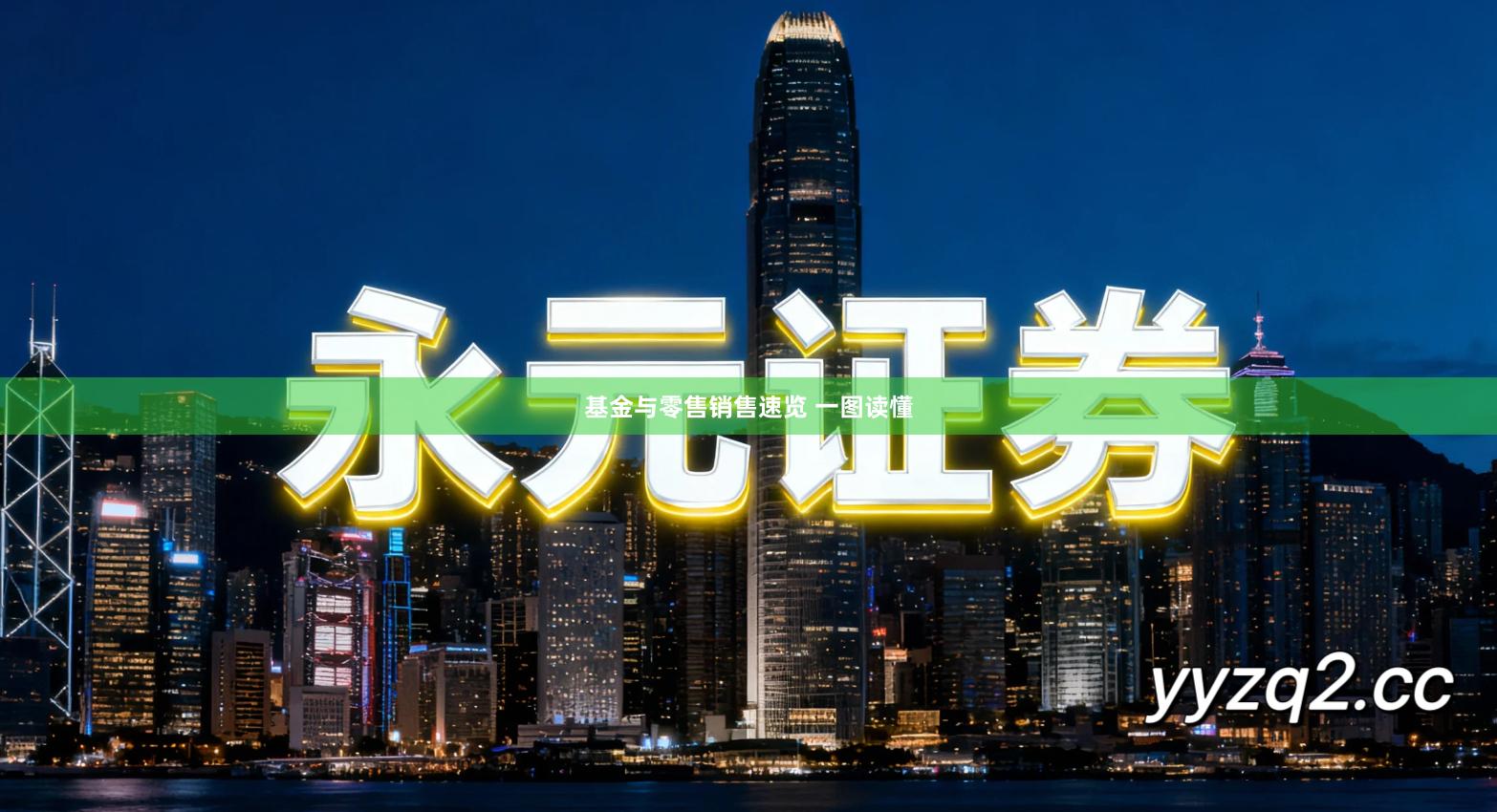 基金与零售销售速览 一图读懂