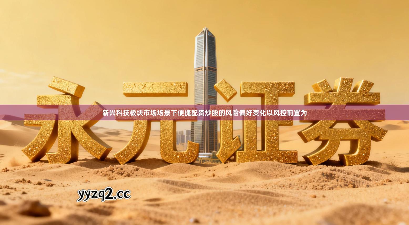 新兴科技板块市场场景下便捷配资炒股的风险偏好变化以风控前置为