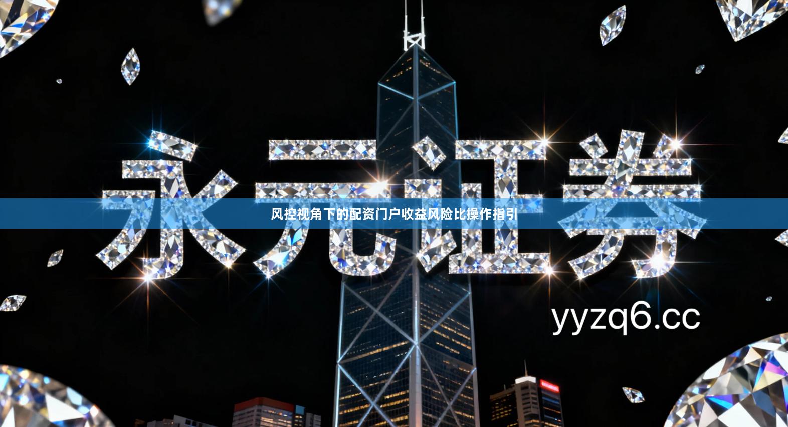 风控视角下的配资门户收益风险比操作指引