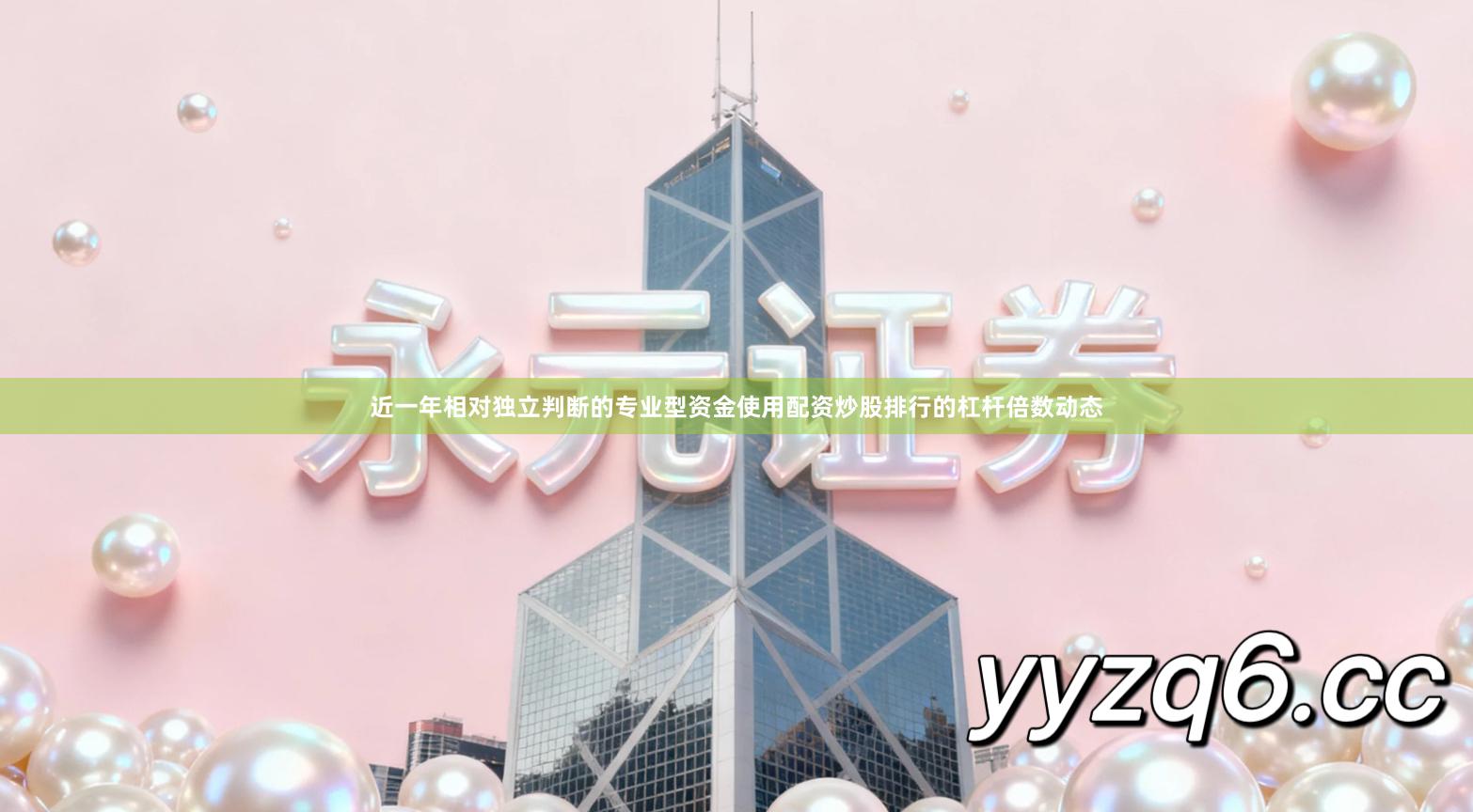 近一年相对独立判断的专业型资金使用配资炒股排行的杠杆倍数动态