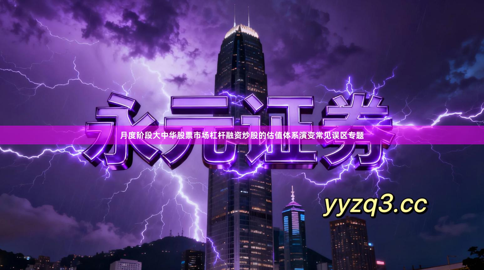 月度阶段大中华股票市场杠杆融资炒股的估值体系演变常见误区专题