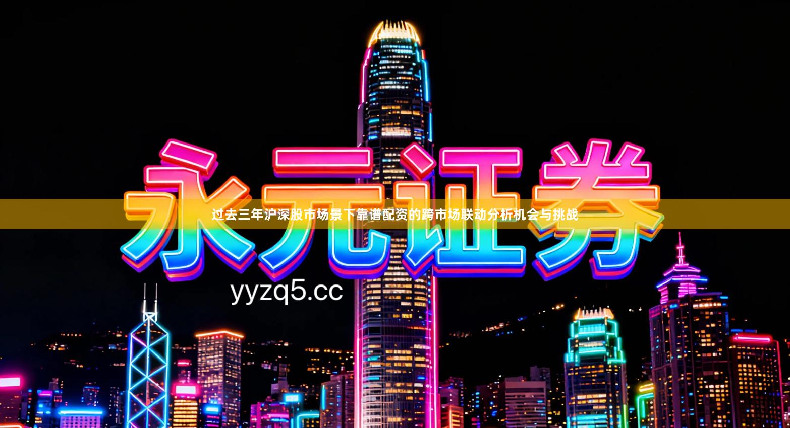 过去三年沪深股市场景下靠谱配资的跨市场联动分析机会与挑战