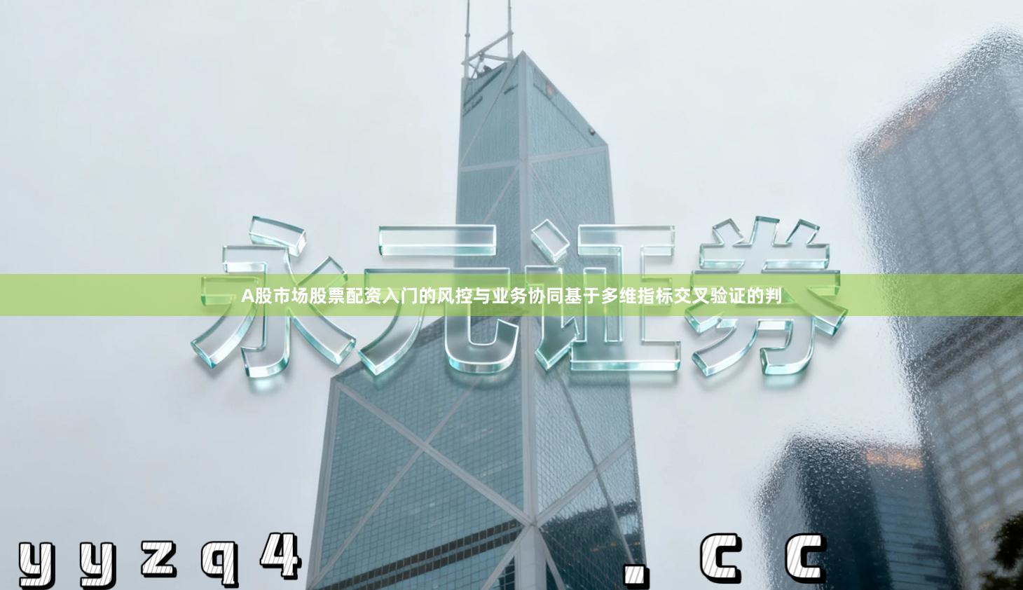 A股市场股票配资入门的风控与业务协同基于多维指标交叉验证的判