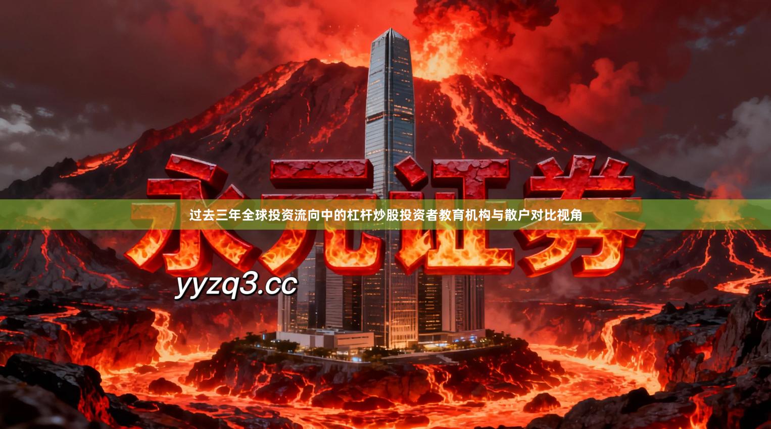 过去三年全球投资流向中的杠杆炒股投资者教育机构与散户对比视角