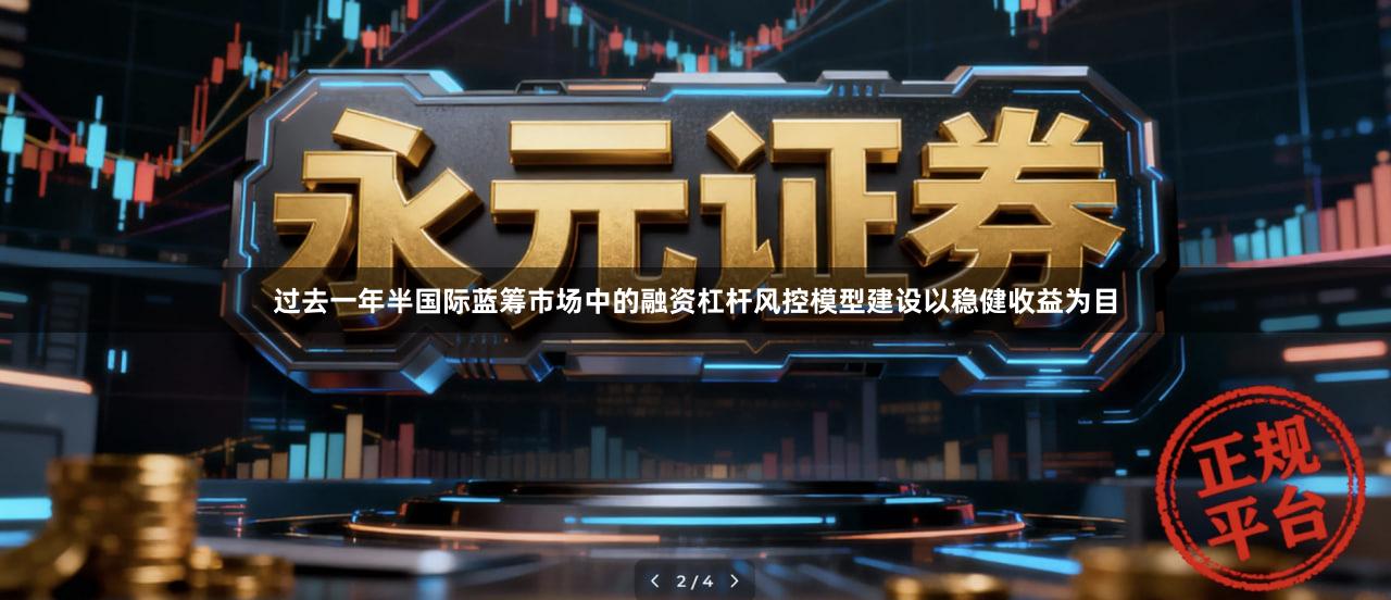 过去一年半国际蓝筹市场中的融资杠杆风控模型建设以稳健收益为目