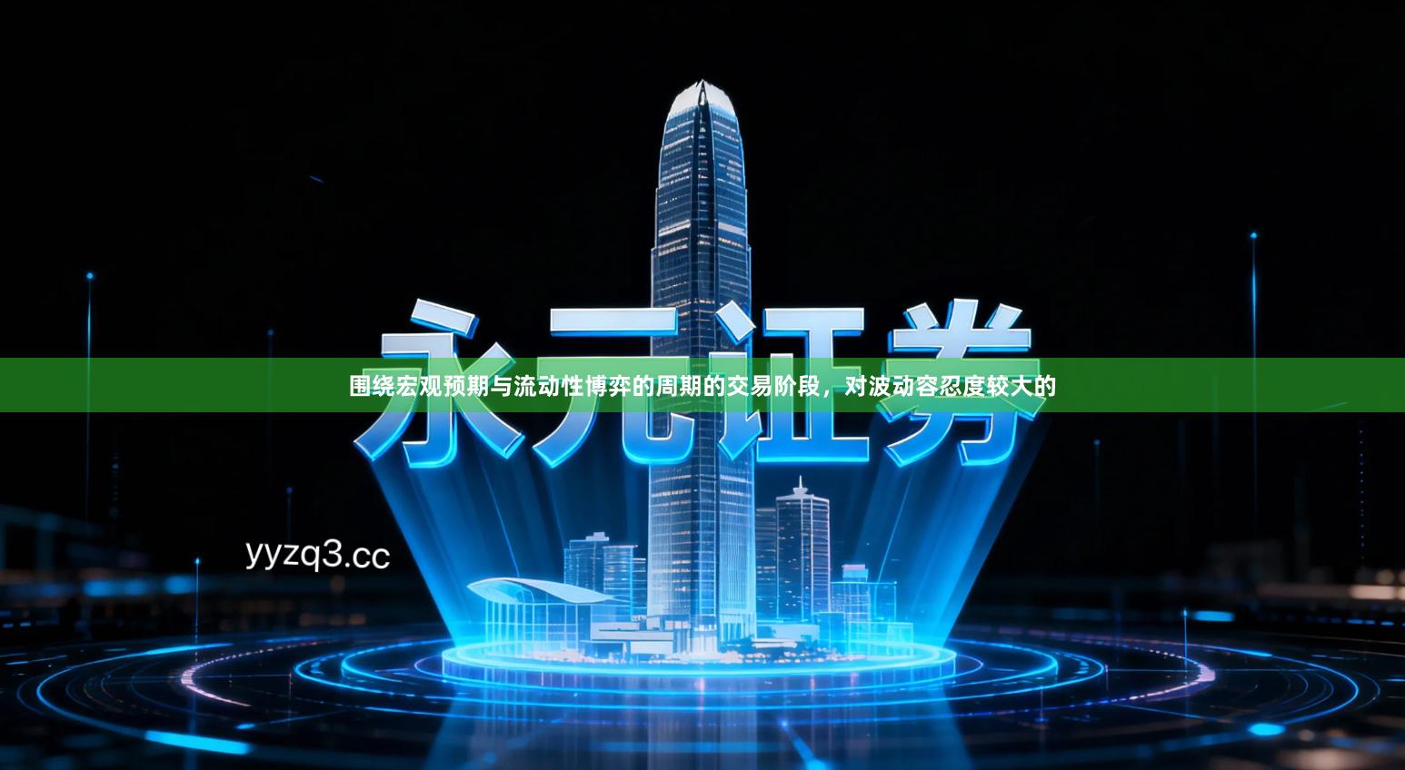 围绕宏观预期与流动性博弈的周期的交易阶段，对波动容忍度较大的