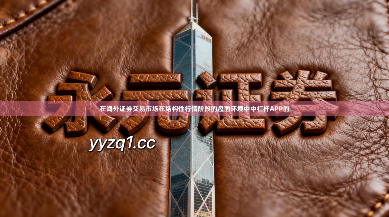 在海外证券交易市场在结构性行情阶段的盘面环境中中杠杆APP的