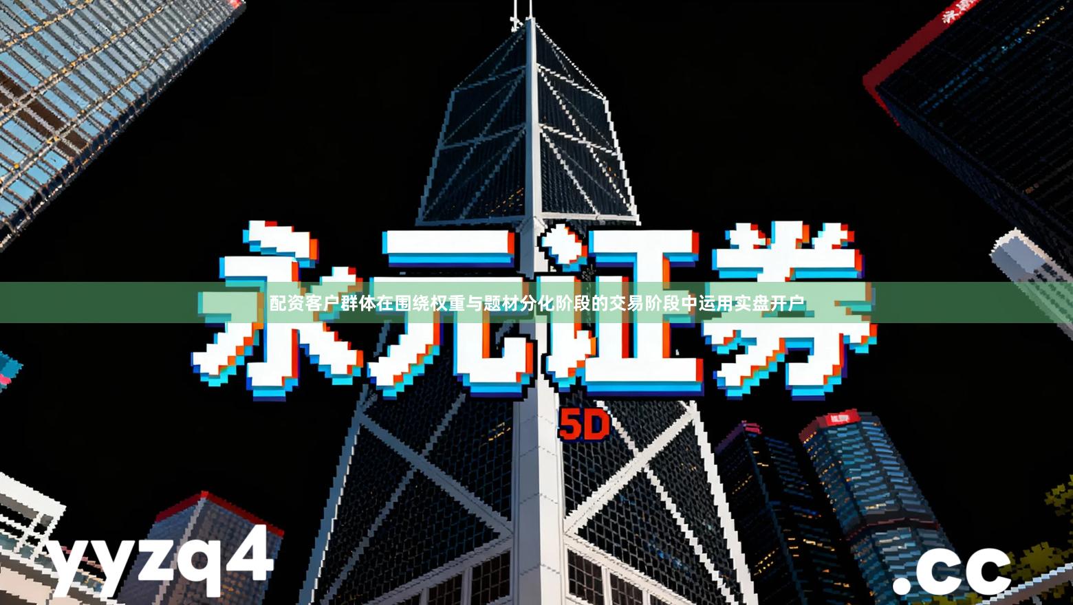 配资客户群体在围绕权重与题材分化阶段的交易阶段中运用实盘开户