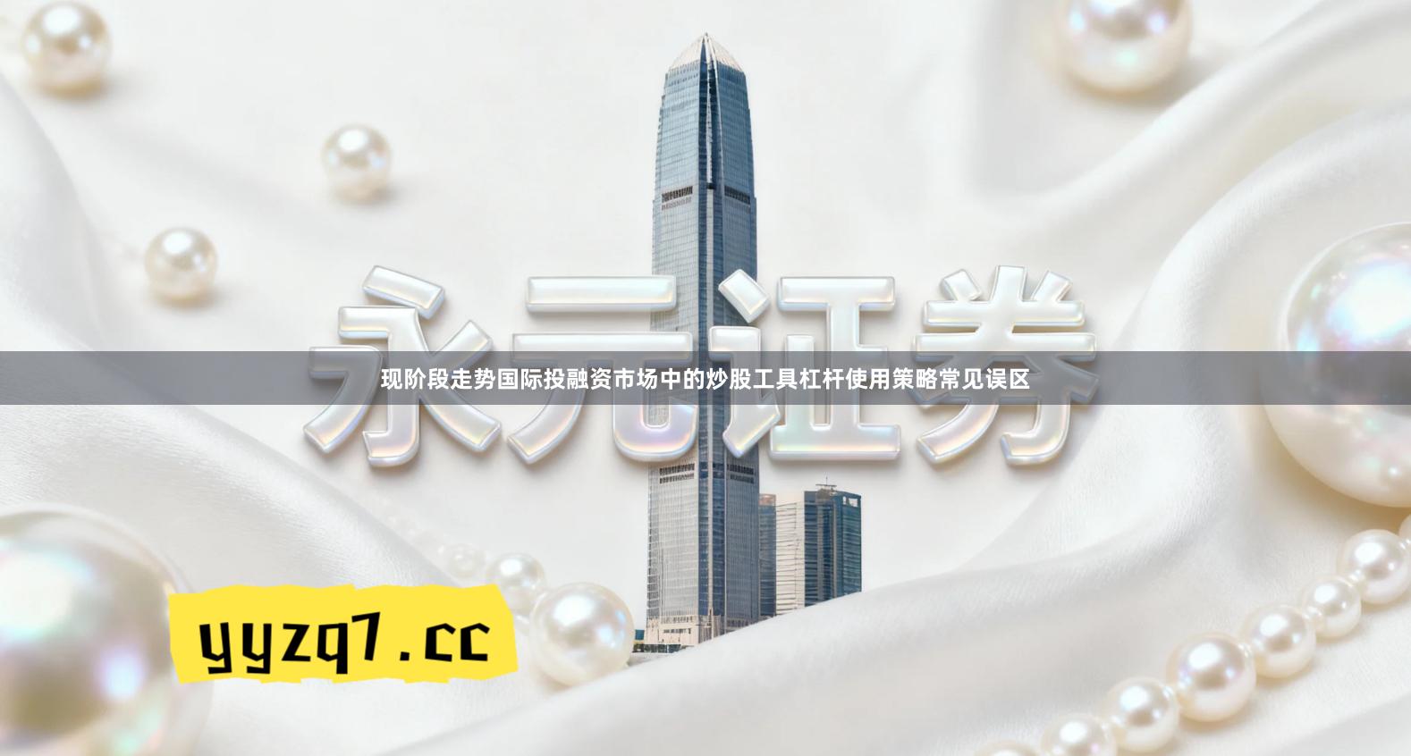 现阶段走势国际投融资市场中的炒股工具杠杆使用策略常见误区