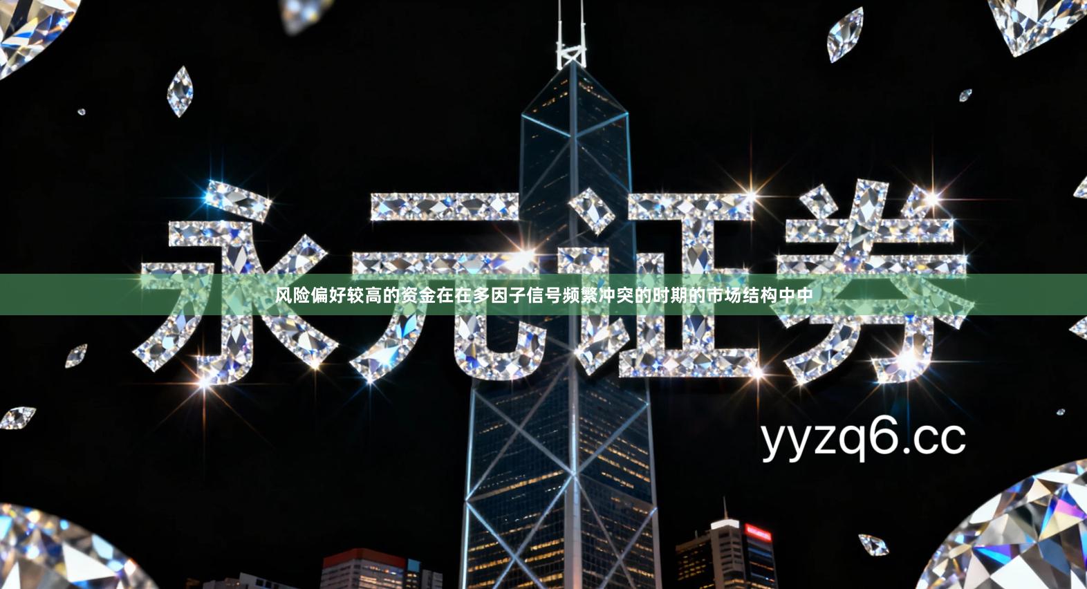 风险偏好较高的资金在在多因子信号频繁冲突的时期的市场结构中中