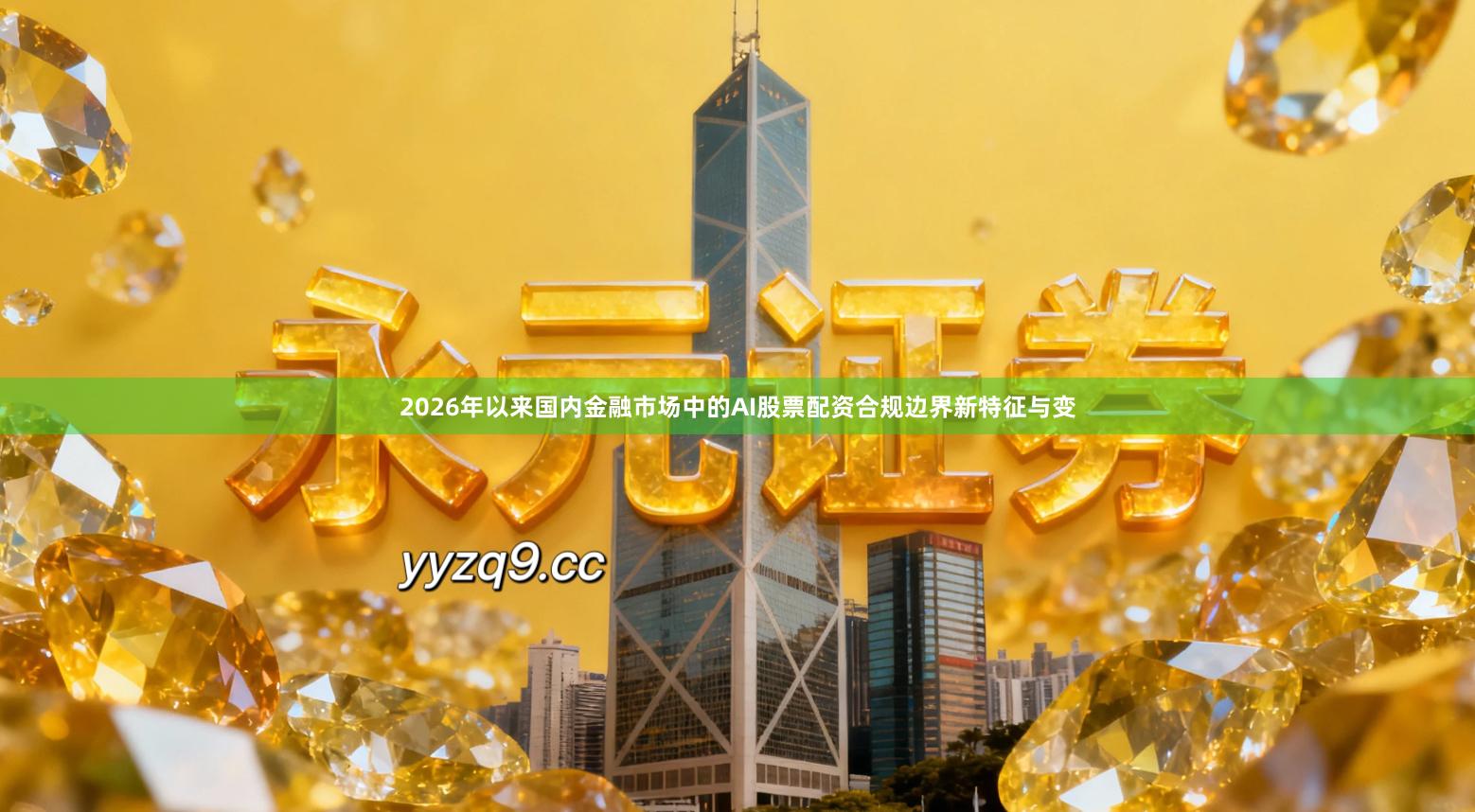 2026年以来国内金融市场中的AI股票配资合规边界新特征与变