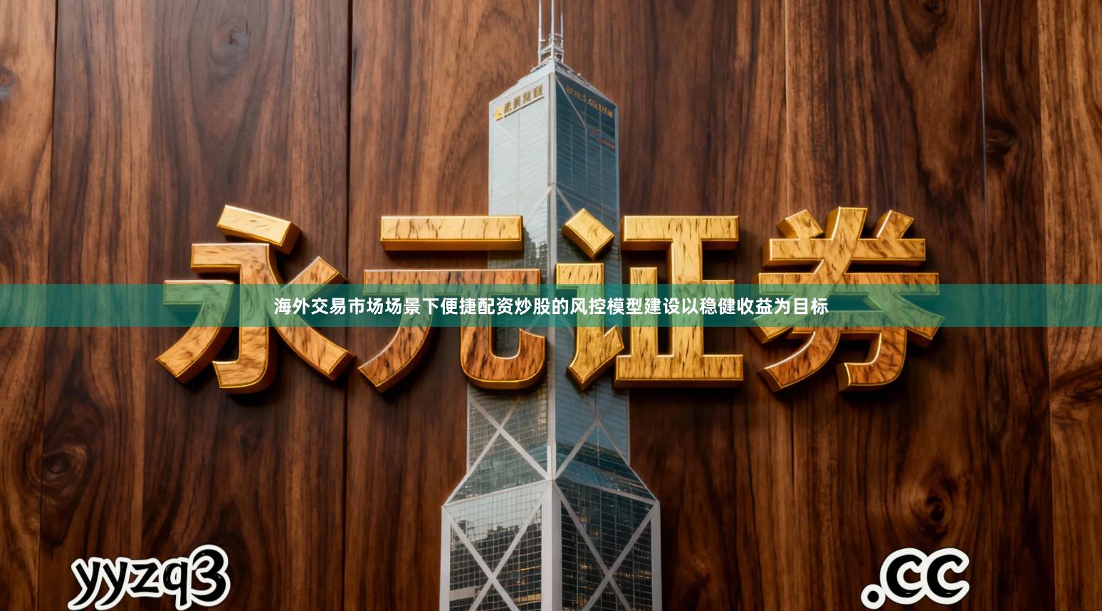 海外交易市场场景下便捷配资炒股的风控模型建设以稳健收益为目标