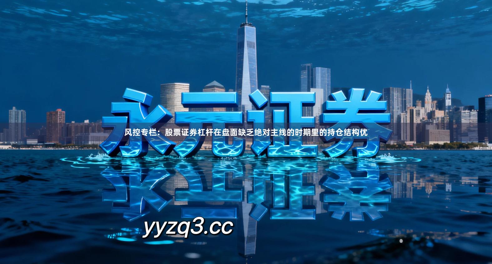 风控专栏:股票证券杠杆在盘面缺乏绝对主线的时期里的持仓结构优