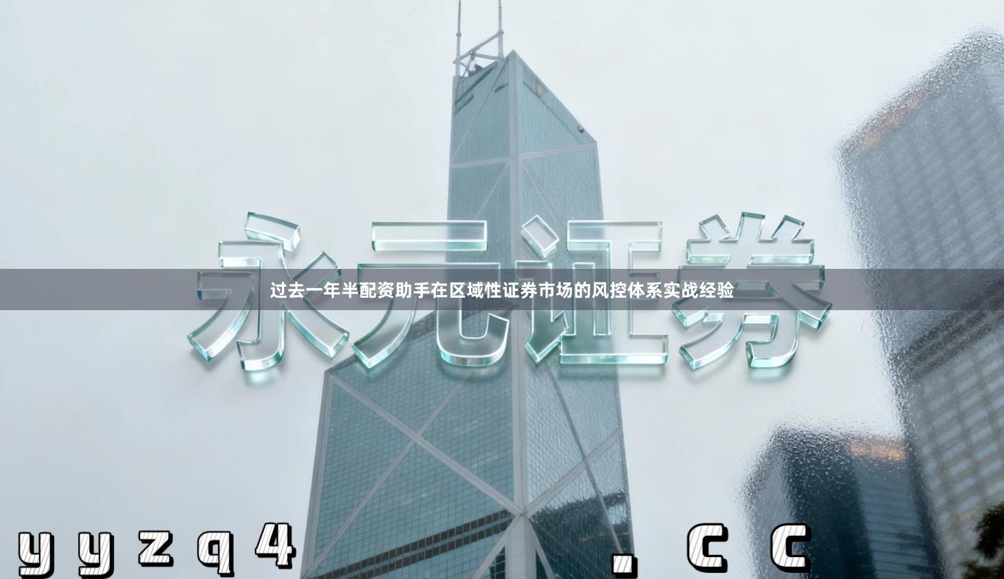 过去一年半配资助手在区域性证券市场的风控体系实战经验