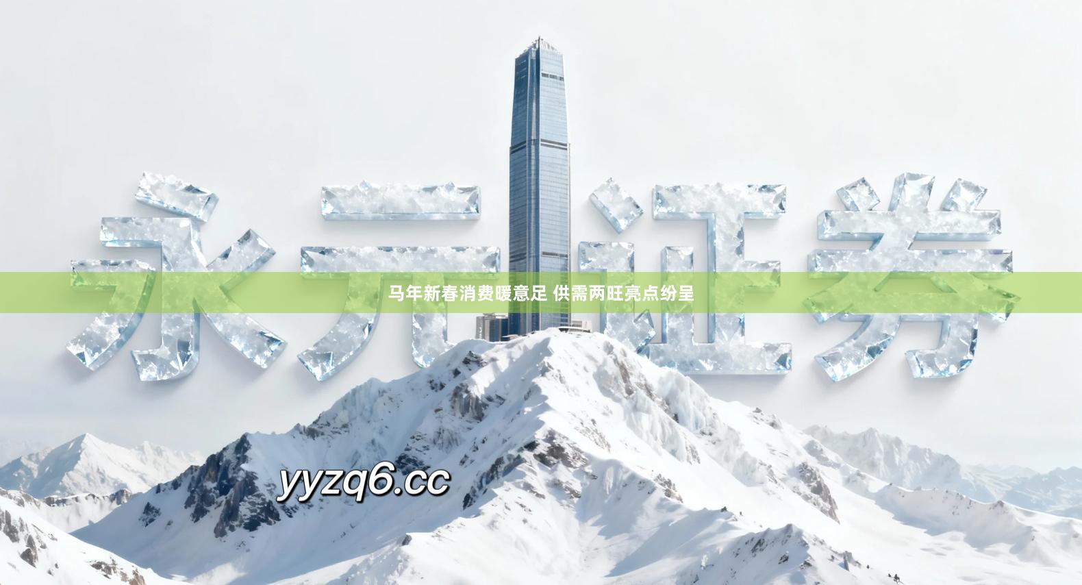 马年新春消费暖意足 供需两旺亮点纷呈