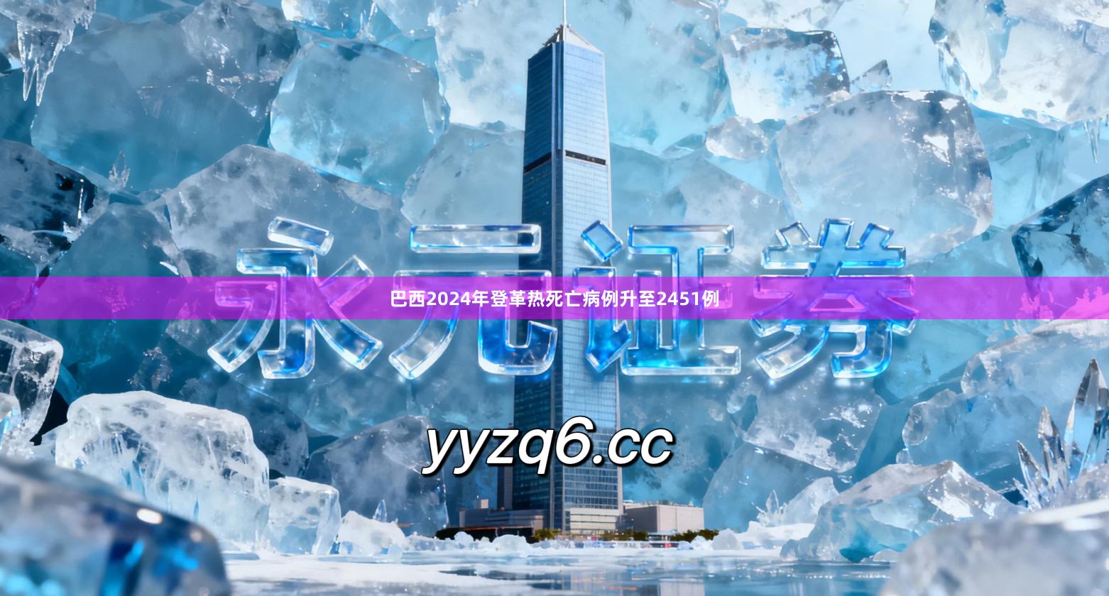 巴西2024年登革热死亡病例升至2451例
