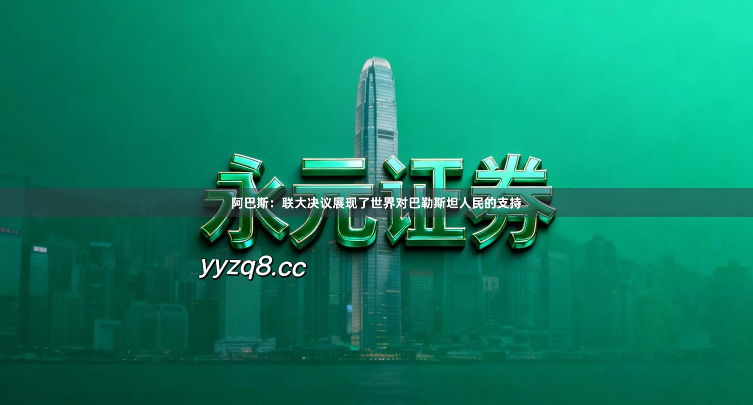 阿巴斯:联大决议展现了世界对巴勒斯坦人民的支持