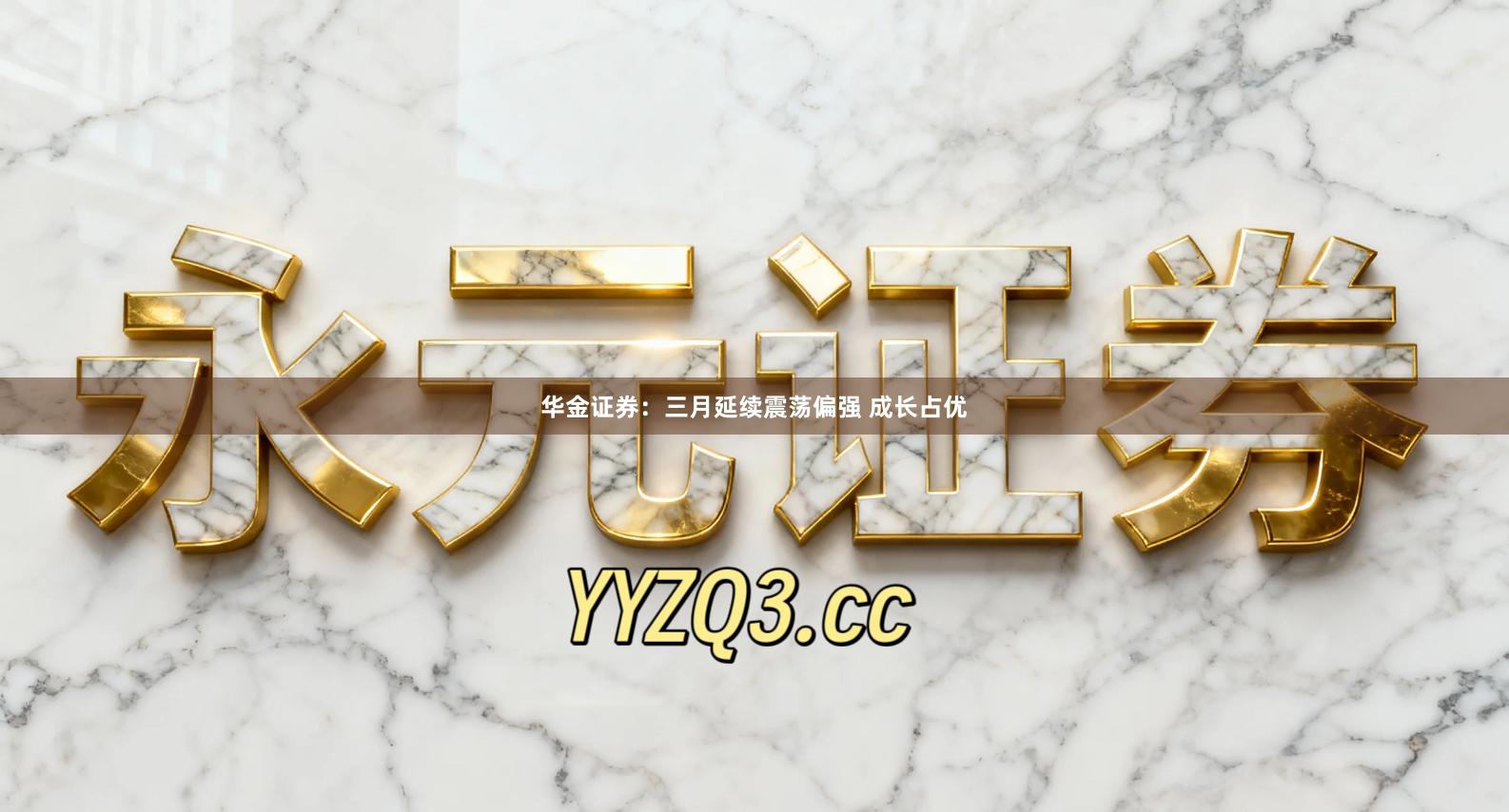 华金证券:三月延续震荡偏强 成长占优