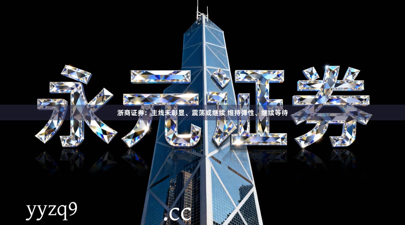 浙商证券:主线未彰显、震荡或继续 维持弹性、继续等待