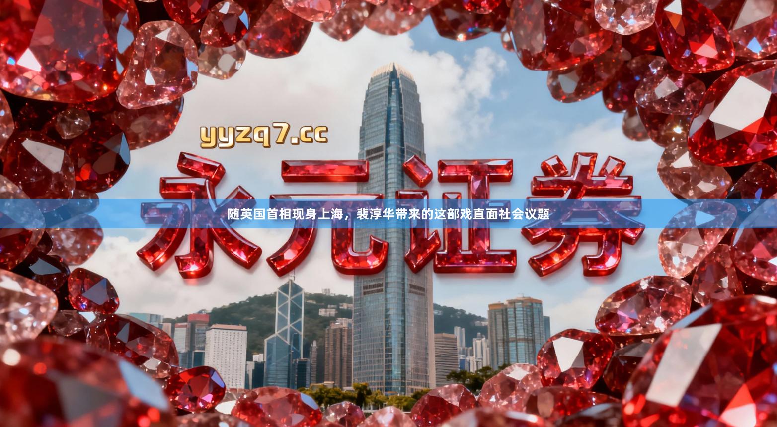 随英国首相现身上海,裴淳华带来的这部戏直面社会议题