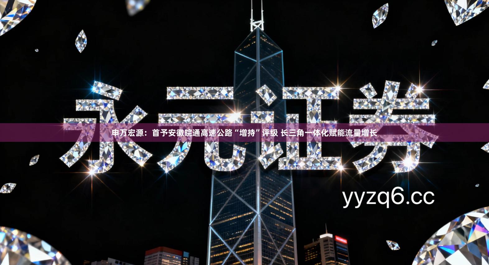 申万宏源:首予安徽皖通高速公路“增持”评级 长三角一体化赋能流量增长