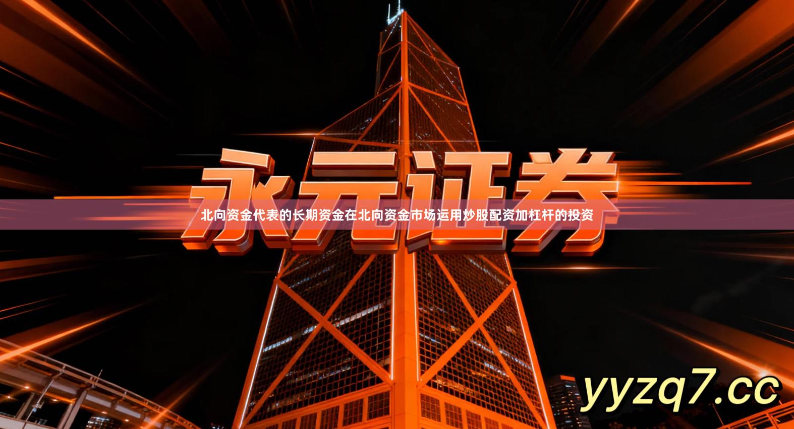 北向资金代表的长期资金在北向资金市场运用炒股配资加杠杆的投资