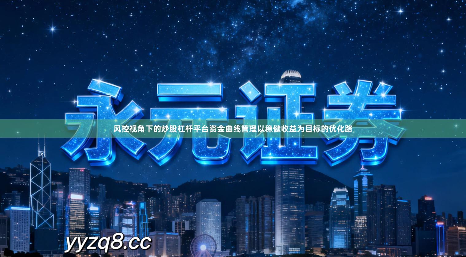 风控视角下的炒股杠杆平台资金曲线管理以稳健收益为目标的优化路