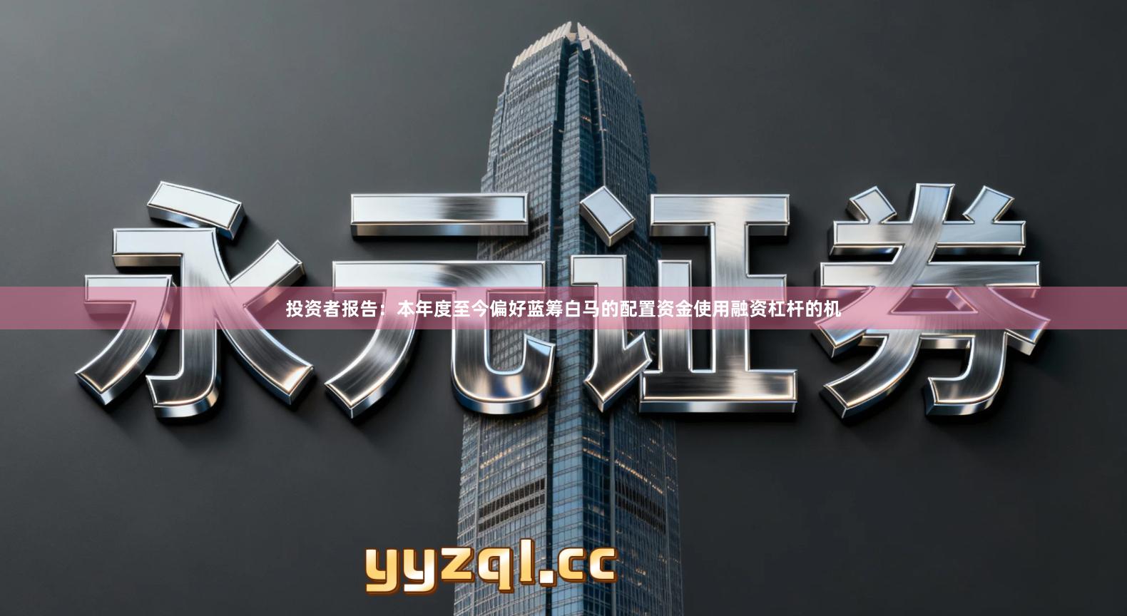 投资者报告:本年度至今偏好蓝筹白马的配置资金使用融资杠杆的机