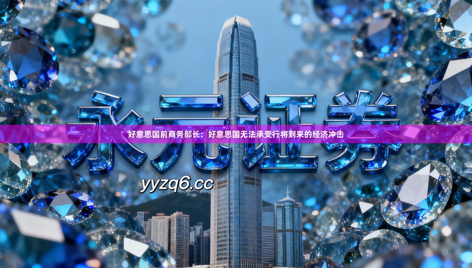 好意思国前商务部长:好意思国无法承受行将到来的经济冲击