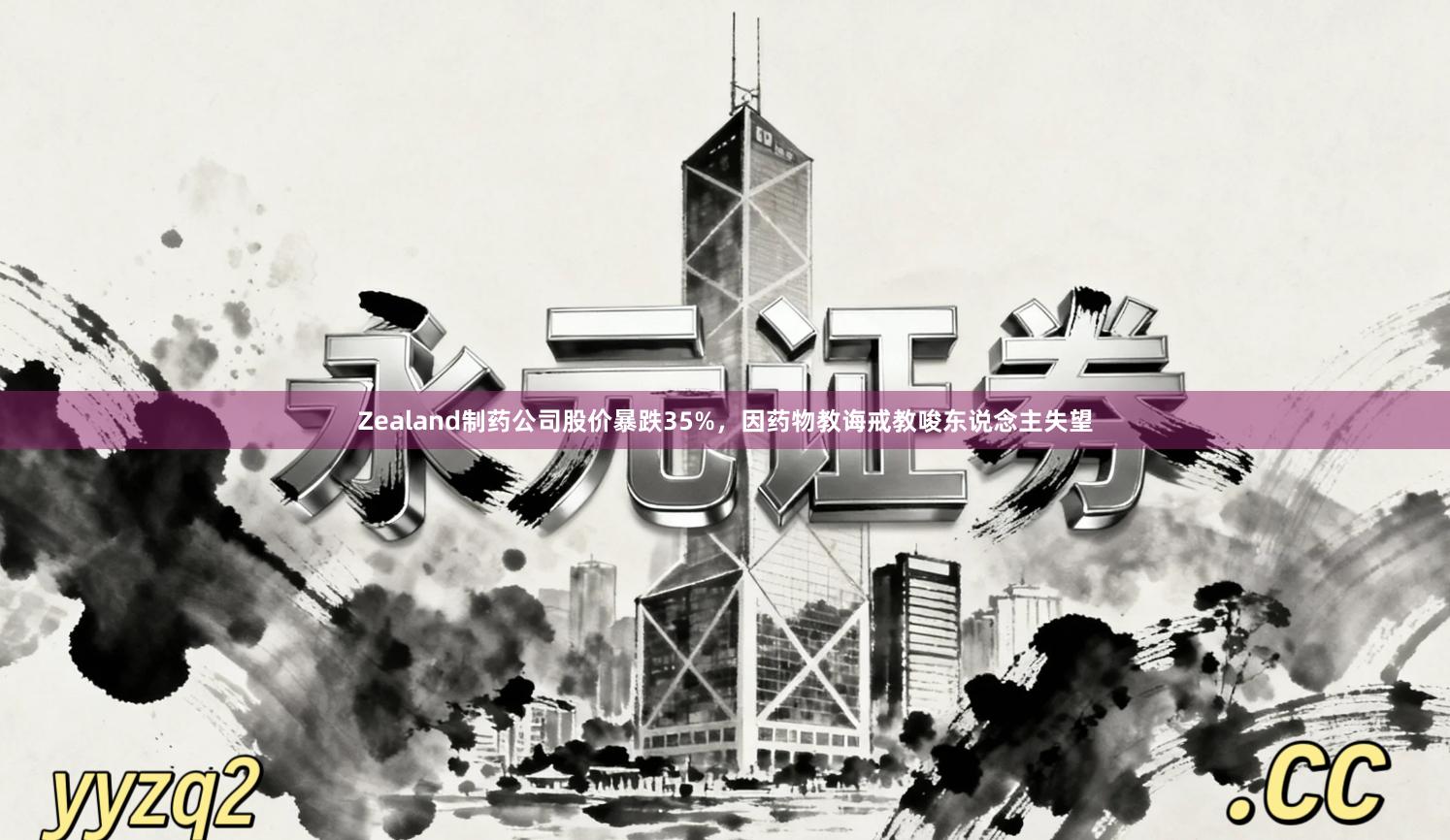 Zealand制药公司股价暴跌35%,因药物教诲戒教唆东说念主失望