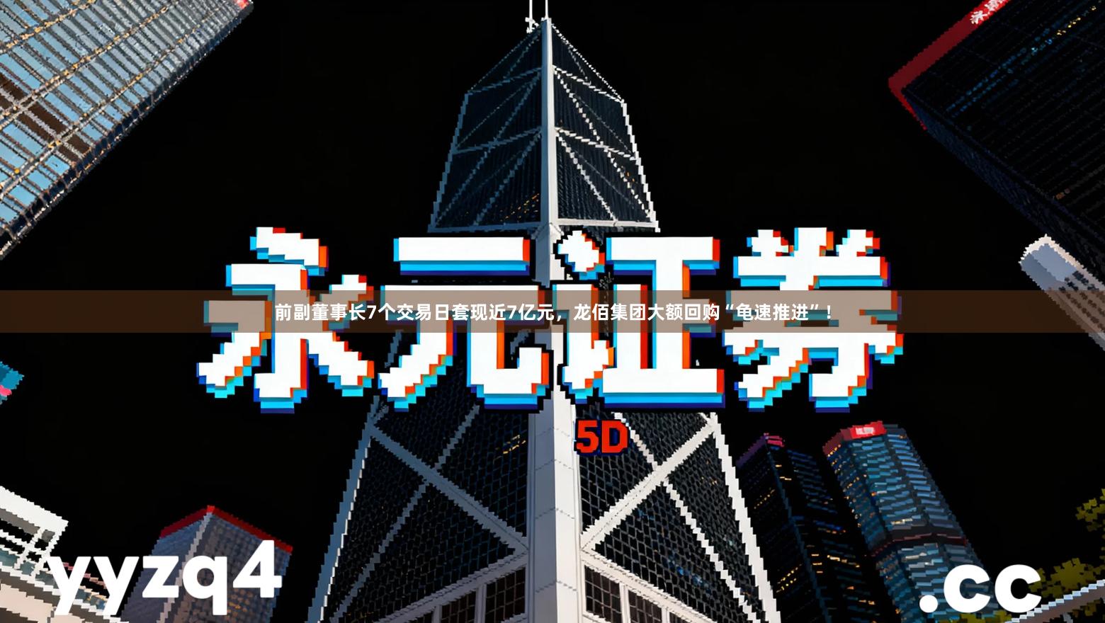 前副董事长7个交易日套现近7亿元,龙佰集团大额回购“龟速推进”!