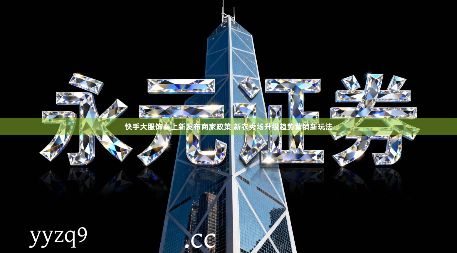 快手大服饰春上新发布商家政策 新衣秀场升级趋势营销新玩法
