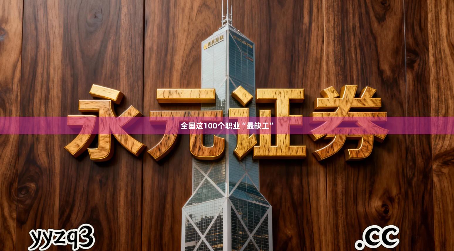 全国这100个职业“最缺工”