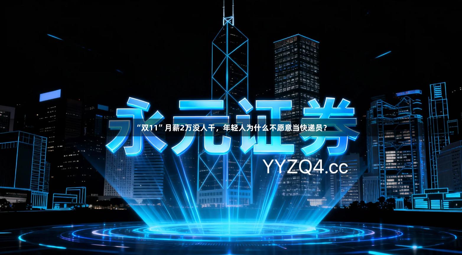 “双11”月薪2万没人干，年轻人为什么不愿意当快递员？