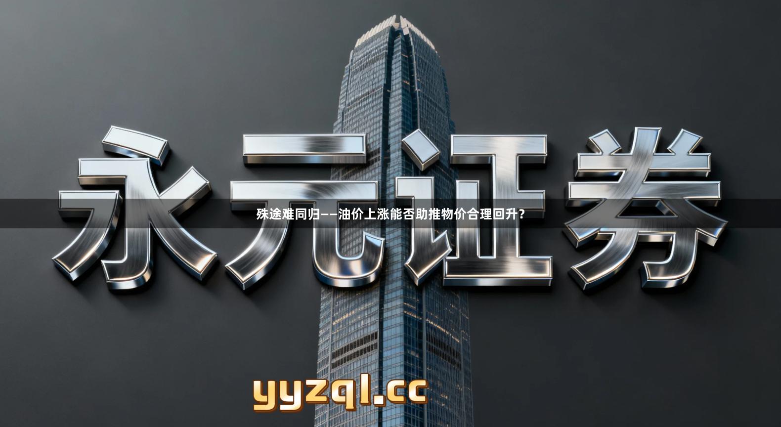 殊途难同归——油价上涨能否助推物价合理回升?