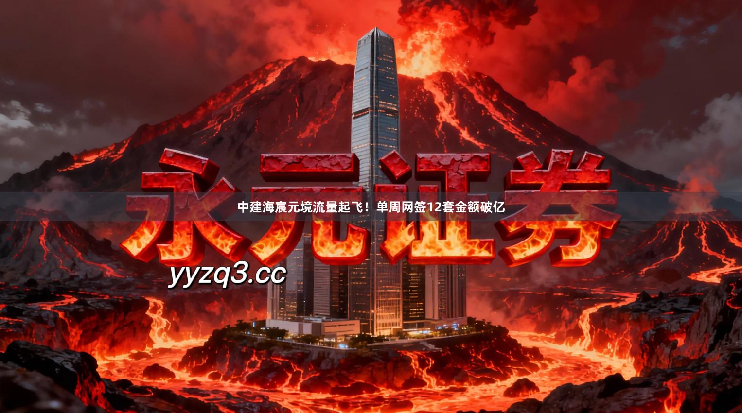 中建海宸元境流量起飞！单周网签12套金额破亿