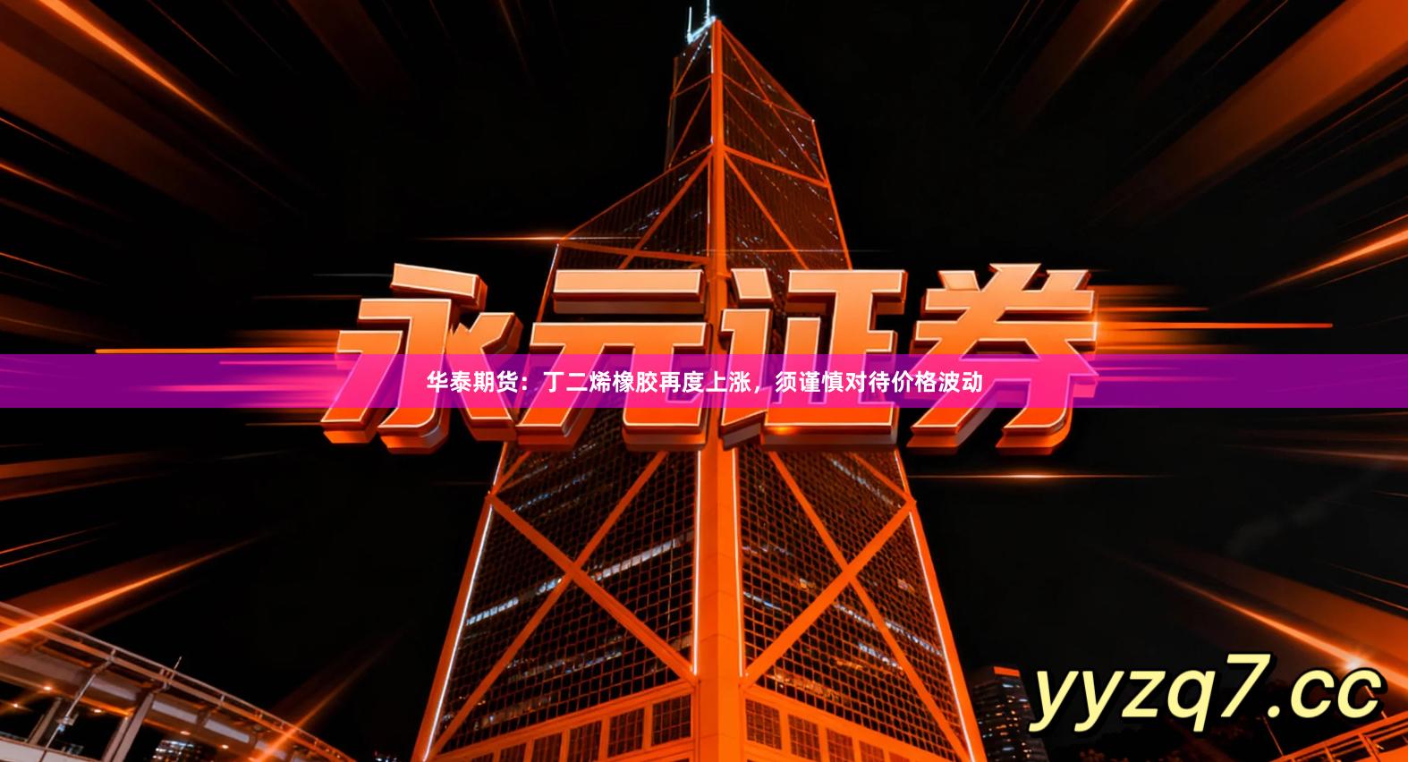 华泰期货:丁二烯橡胶再度上涨,须谨慎对待价格波动