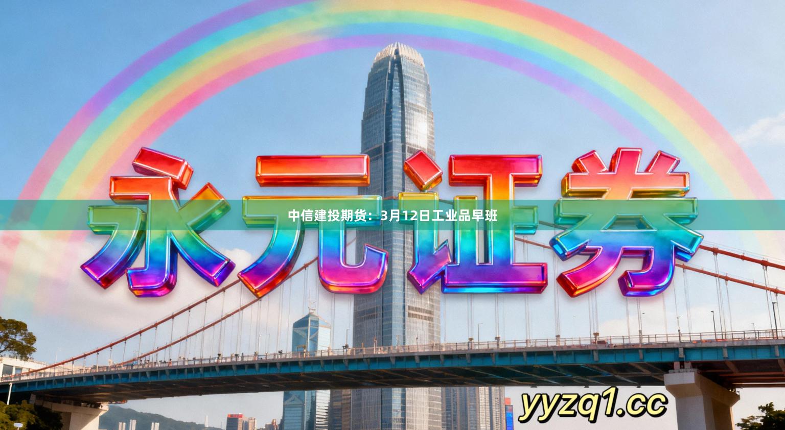 中信建投期货：3月12日工业品早班